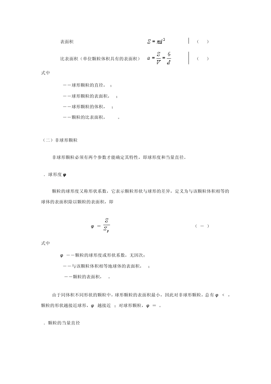 31颗粒及颗粒床层的特性_第3页