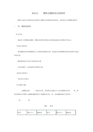 31颗粒及颗粒床层的特性