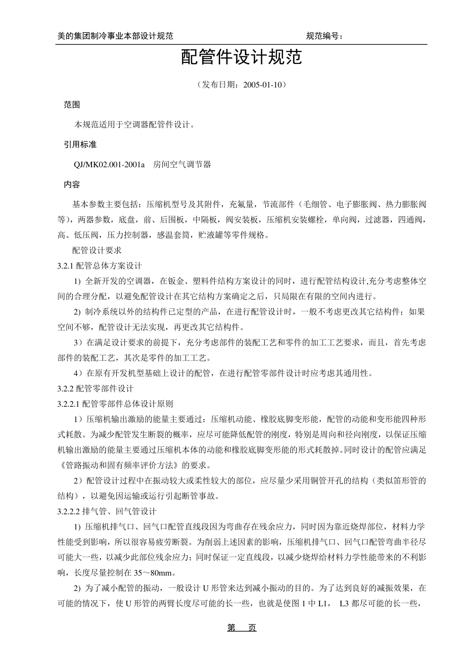 32.2022005配管件设计规范_第1页