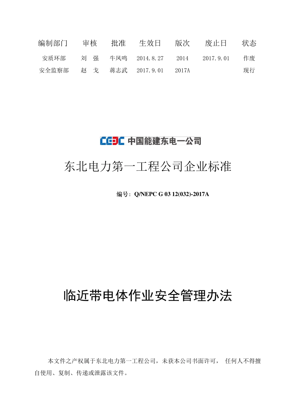 32.临近带电体作业安全管理办法_第1页