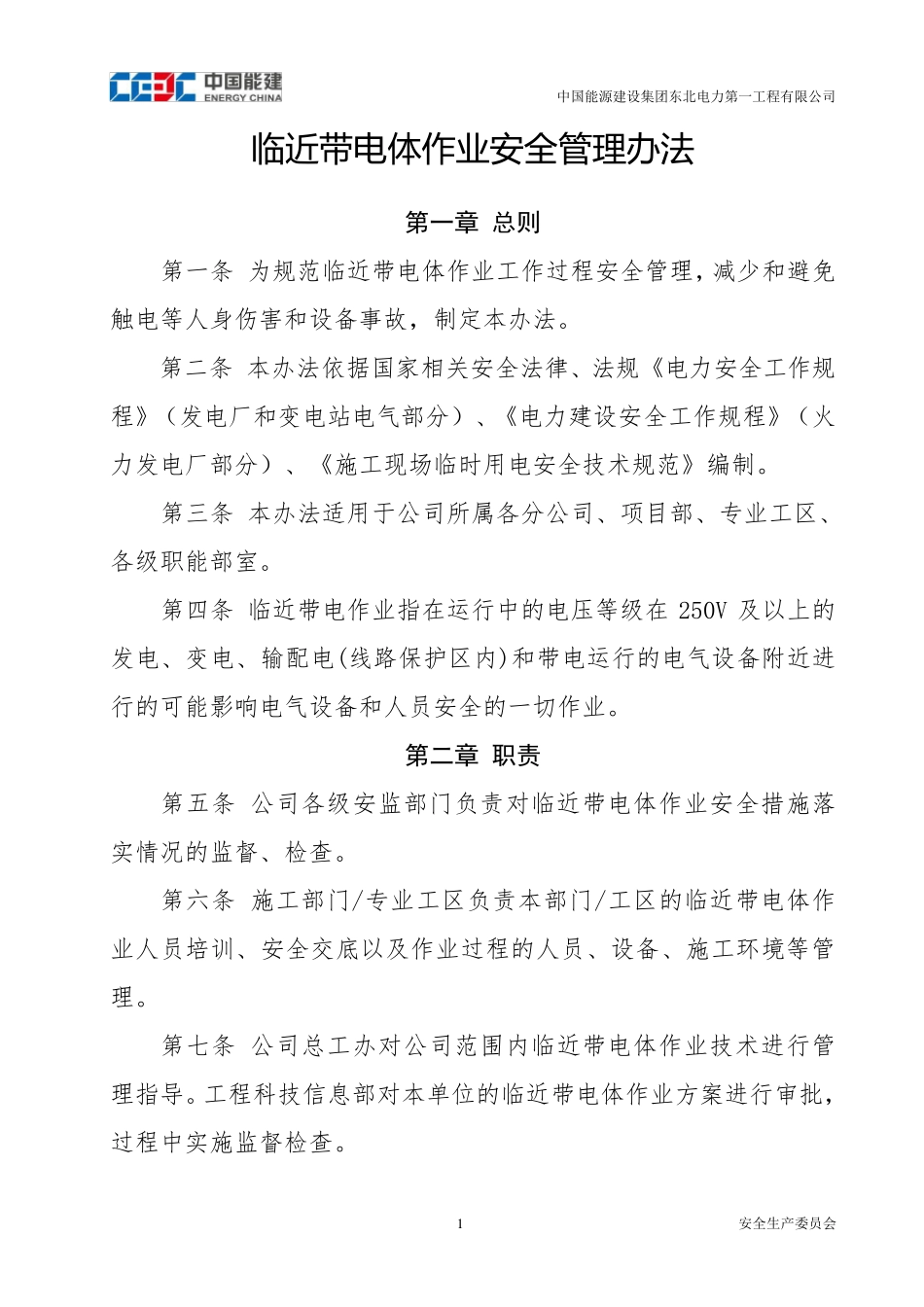 32.临近带电体作业安全管理办法_第2页