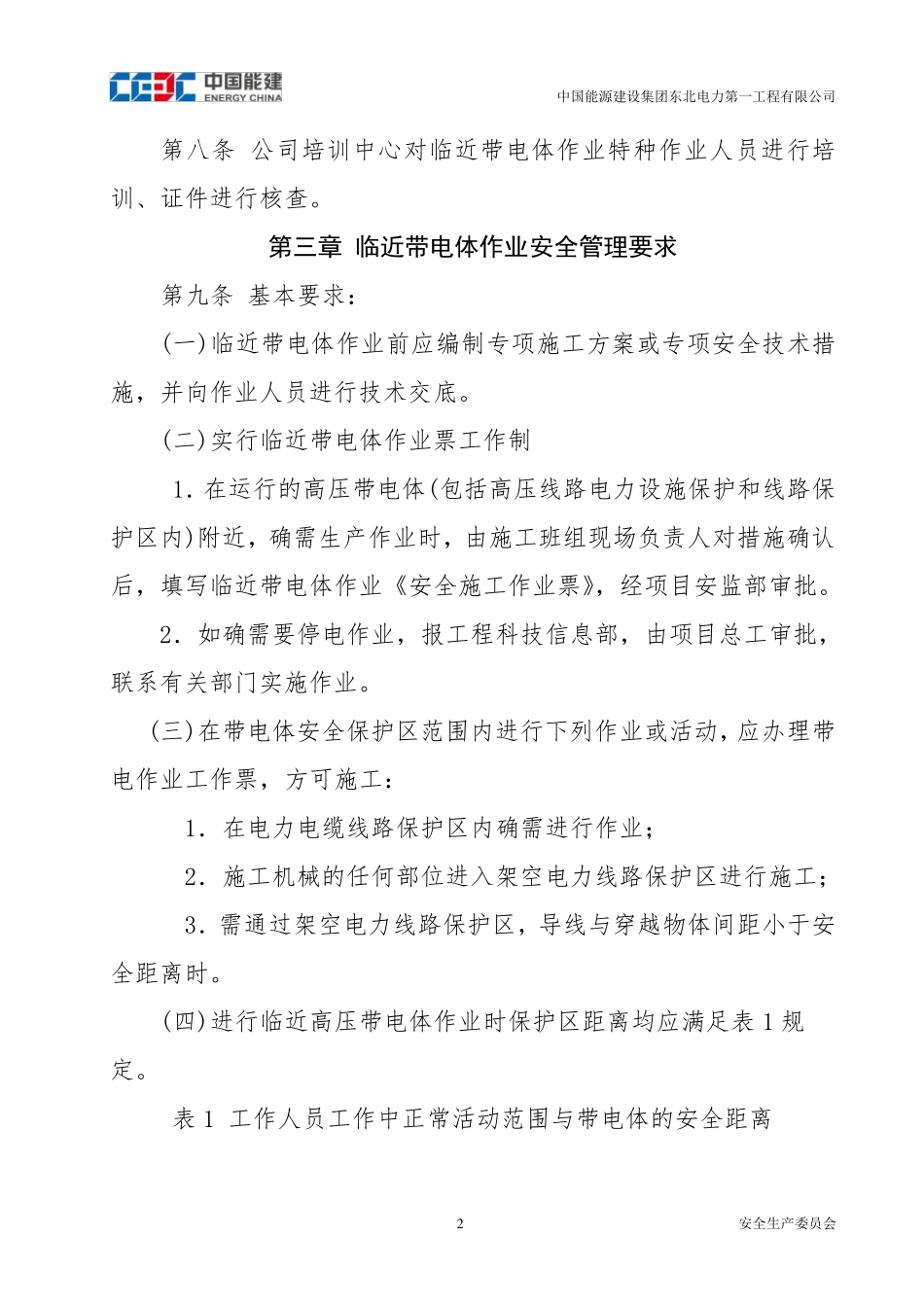 32.临近带电体作业安全管理办法_第3页