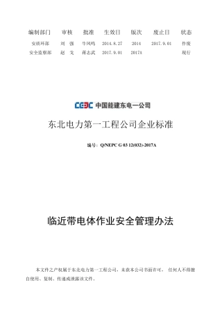 32.临近带电体作业安全管理办法