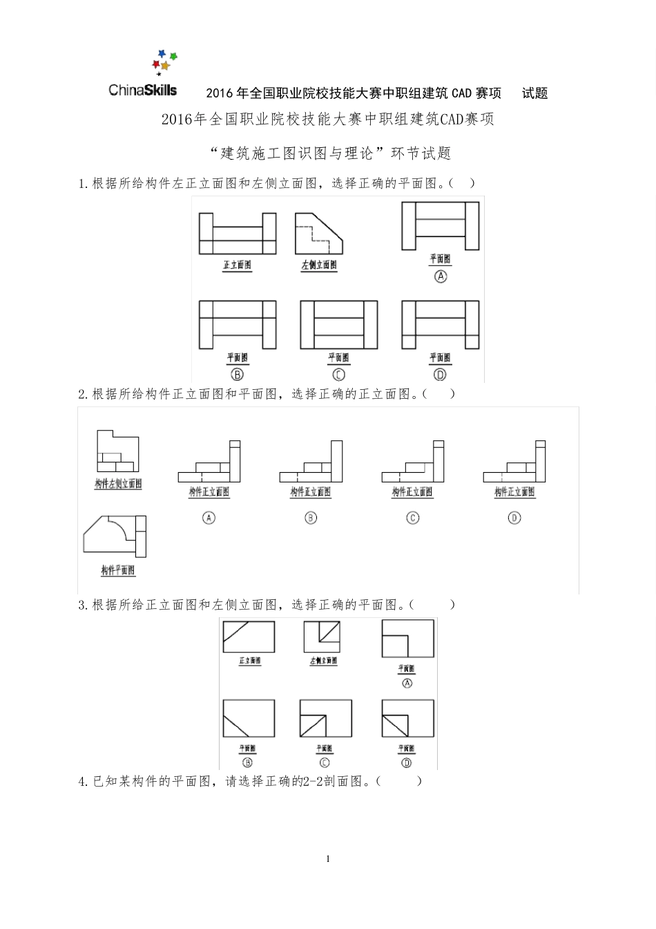 32016年全国职业院校技能大赛建筑CAD识图试卷_第1页