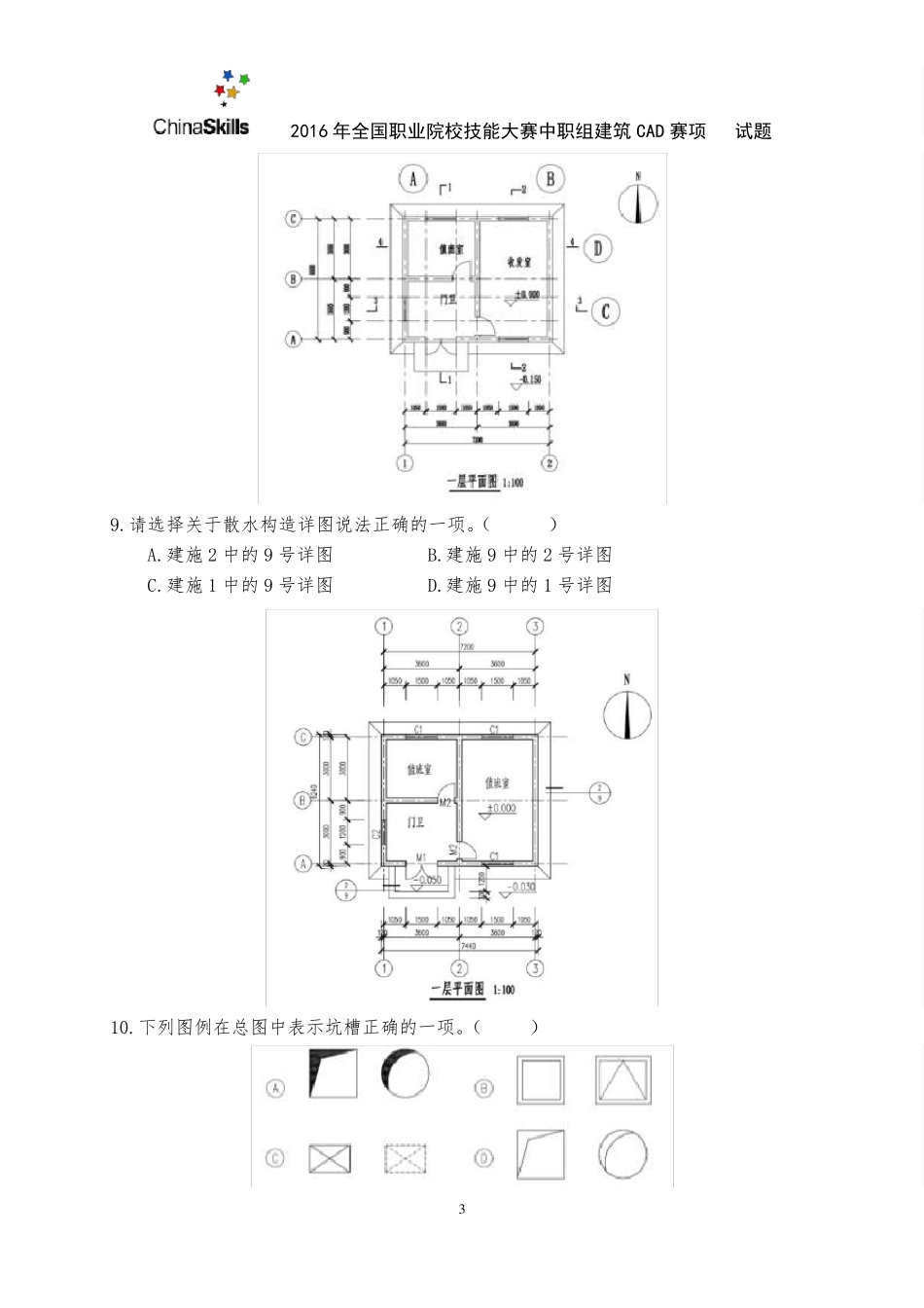 32016年全国职业院校技能大赛建筑CAD识图试卷_第3页