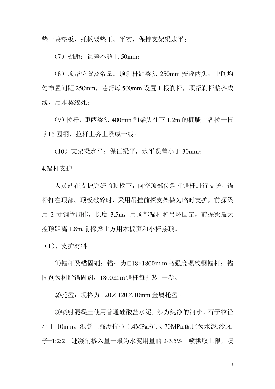 3202回风顺槽与轨道大巷联络巷掘进安全技术措施_第2页