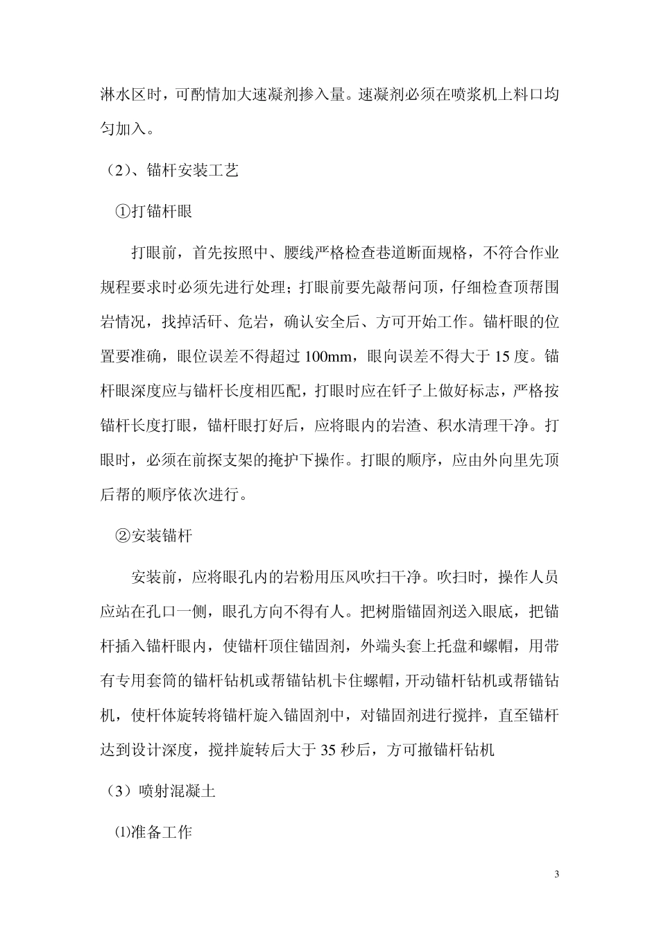 3202回风顺槽与轨道大巷联络巷掘进安全技术措施_第3页