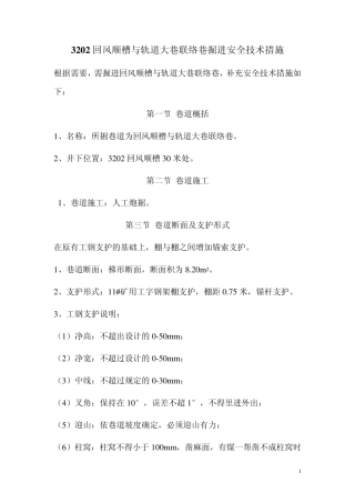 3202回风顺槽与轨道大巷联络巷掘进安全技术措施