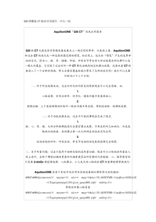 320排螺旋CT临床应用报告中山三院