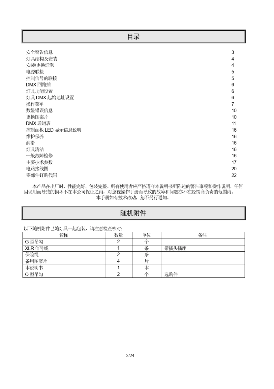 321010232A,1200W摇头灯增强版中文说明书_Rev20090617_第2页
