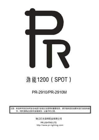 321010232A,1200W摇头灯增强版中文说明书_Rev20090617