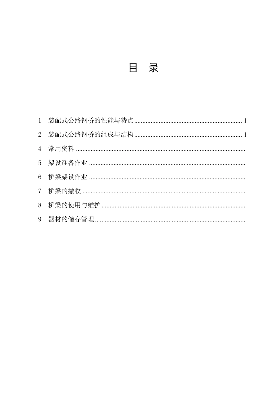 321装配式公路钢桥说明_第2页
