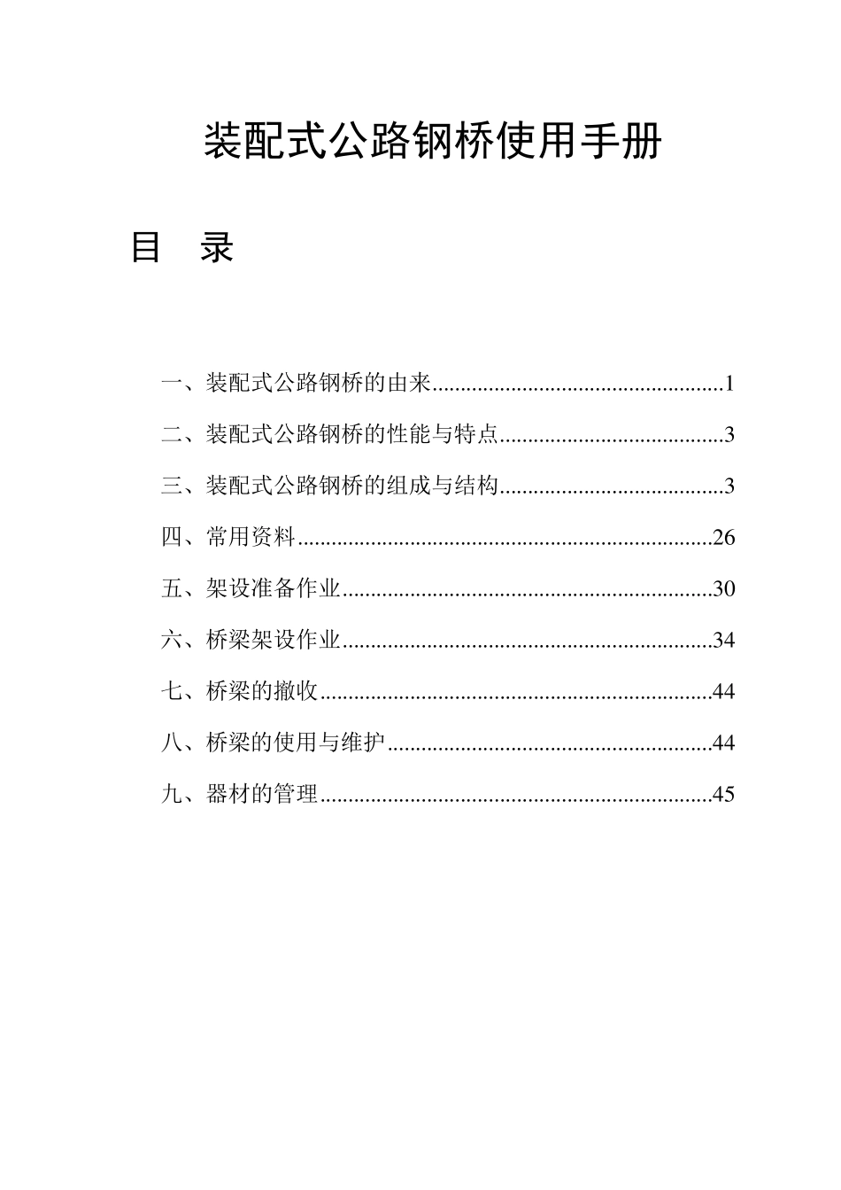321钢桥使用手册_第1页