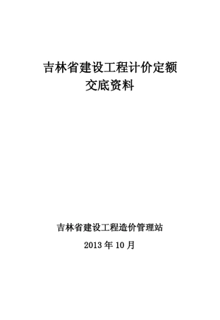 321266_2014吉林省建筑工程计价定额交底