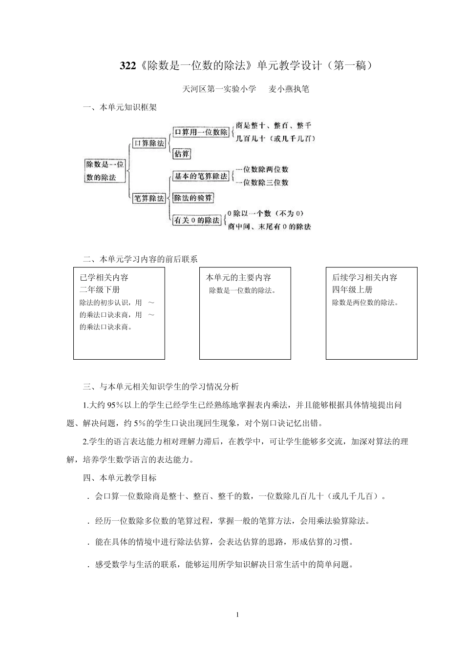 322《除数是一位数的除法》单元教学设_第1页
