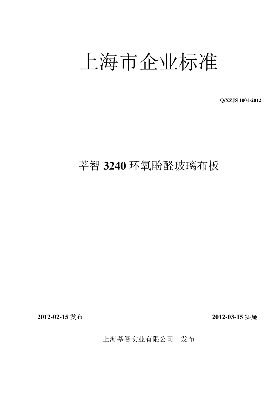 3240环氧玻璃布板企业标准_第1页