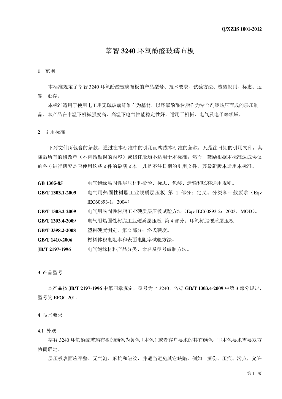 3240环氧玻璃布板企业标准_第3页