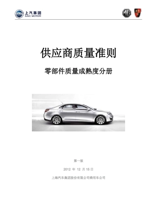 323零部件质量成熟度分册p4+p34+p12(A3)(20121215)