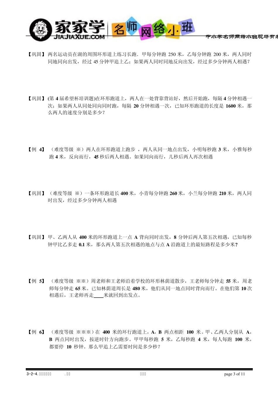 324环形跑道问题,题库学生版_第3页