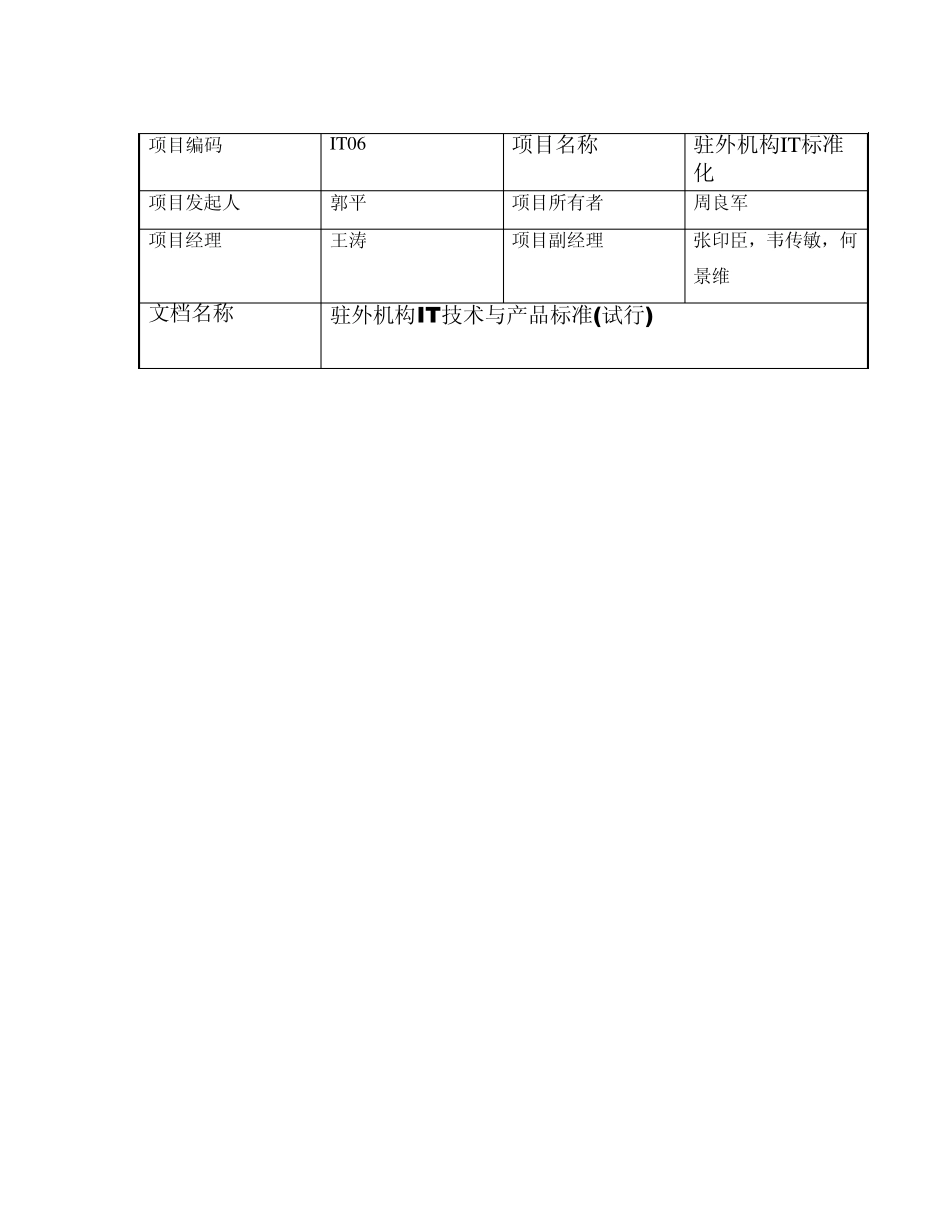326华为驻外机构IT技术与产品标准_第2页