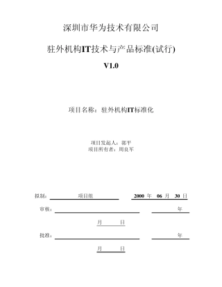 326华为驻外机构IT技术与产品标准