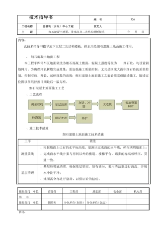 326细石混凝土地面、排水沟及二次结构楼板做法