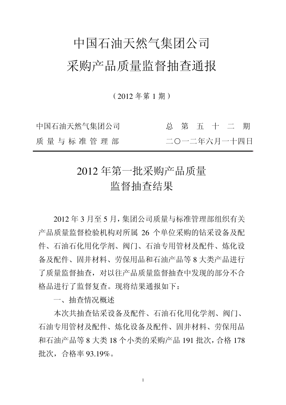 327中国石油天然气集团公司采购产品质量监督抽查通报(2012年第1期)0_第1页