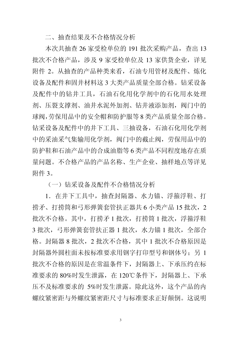 327中国石油天然气集团公司采购产品质量监督抽查通报(2012年第1期)0_第3页