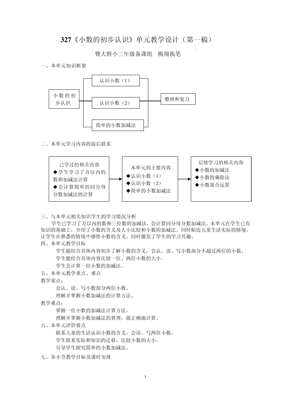 327小数的初步认识单元教学设计(第一稿)_第1页