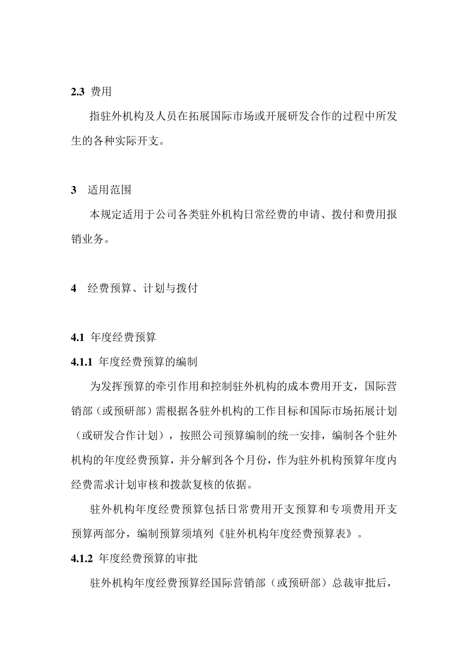 329华为驻外机构经费管理暂行规定_第2页