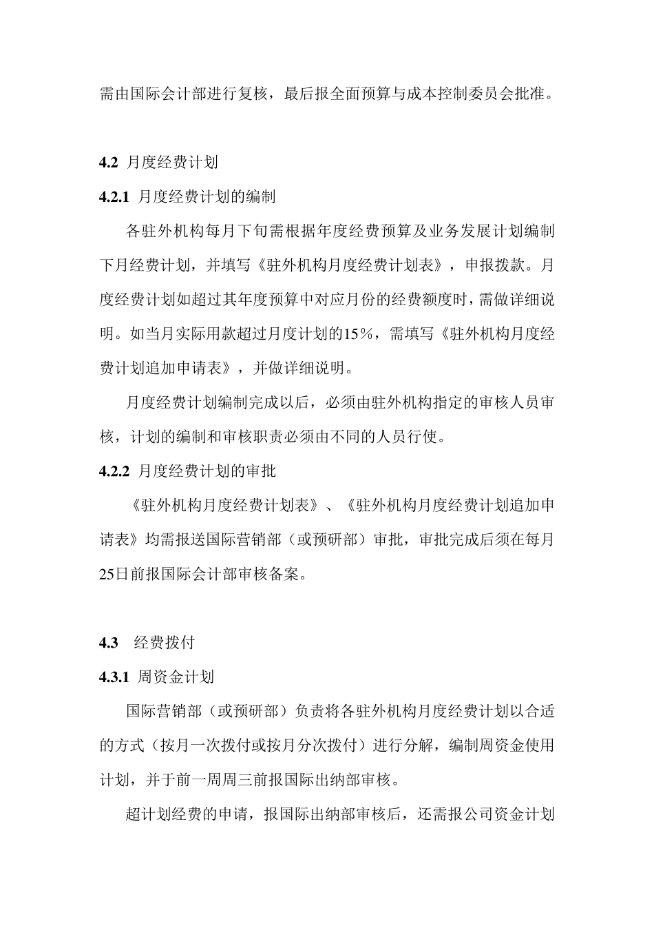 329华为驻外机构经费管理暂行规定_第3页