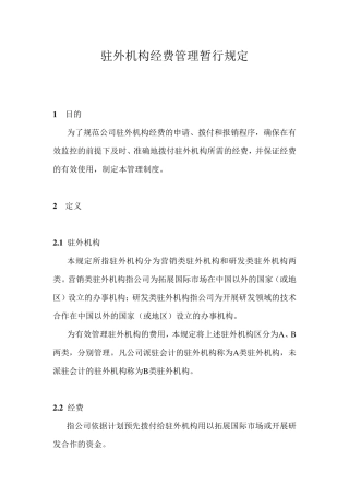 329华为驻外机构经费管理暂行规定