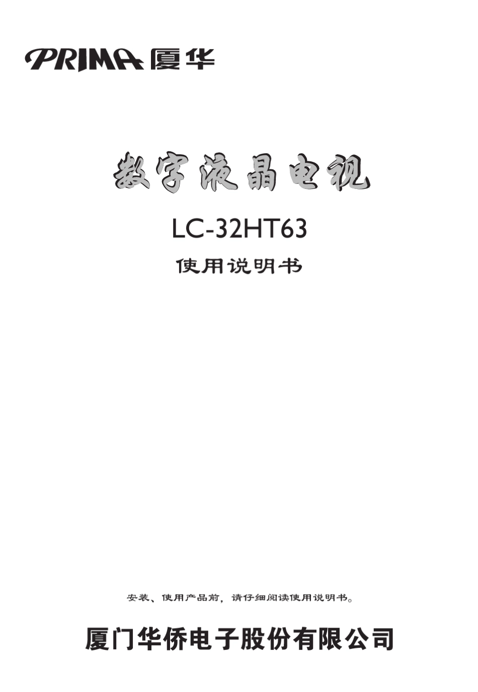 32HT63(594403586A)厦华液晶电视说明书_第1页