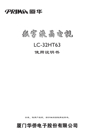 32HT63(594403586A)厦华液晶电视说明书