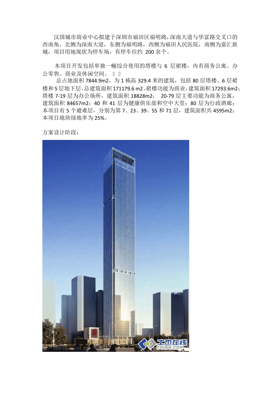 329米深圳汉国城市商业中心方案及施工纪录_第1页