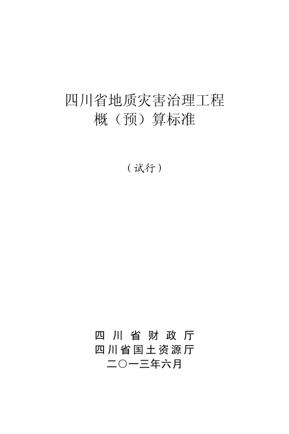 32K竖四川省地质灾害防治工程概(预)算标准——监理工程(2013.04.09)(排版)_第1页