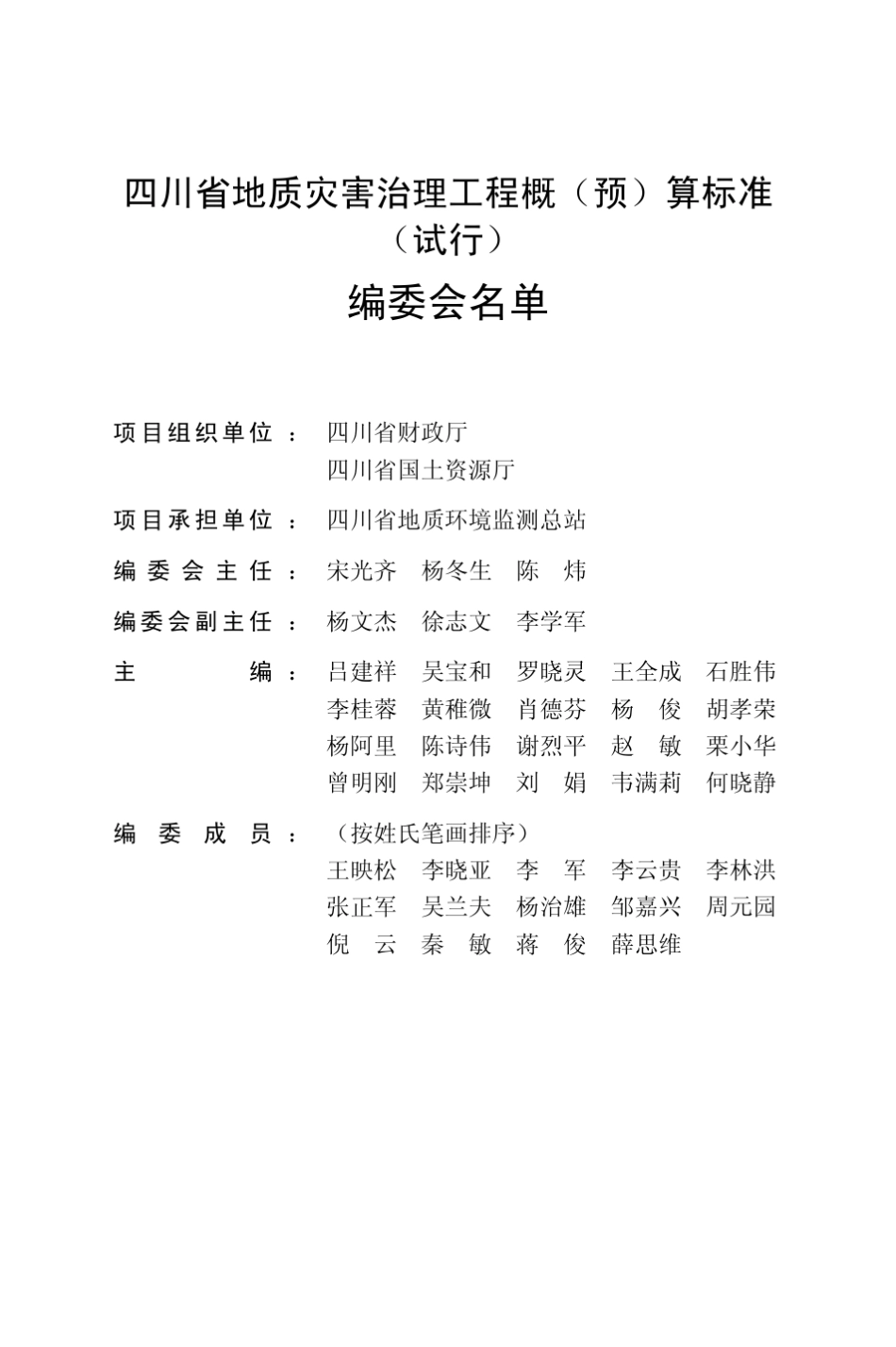 32K竖四川省地质灾害防治工程概(预)算标准——监理工程(2013.04.09)(排版)_第3页