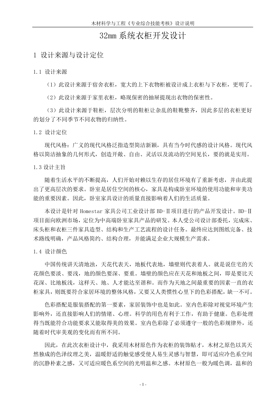 32mm衣柜设计说明正文_第1页