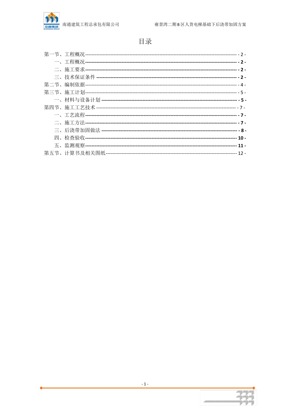 32人货电梯基础下后浇带加固方案_第2页