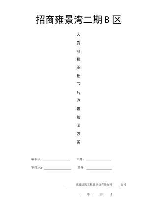 32人货电梯基础下后浇带加固方案