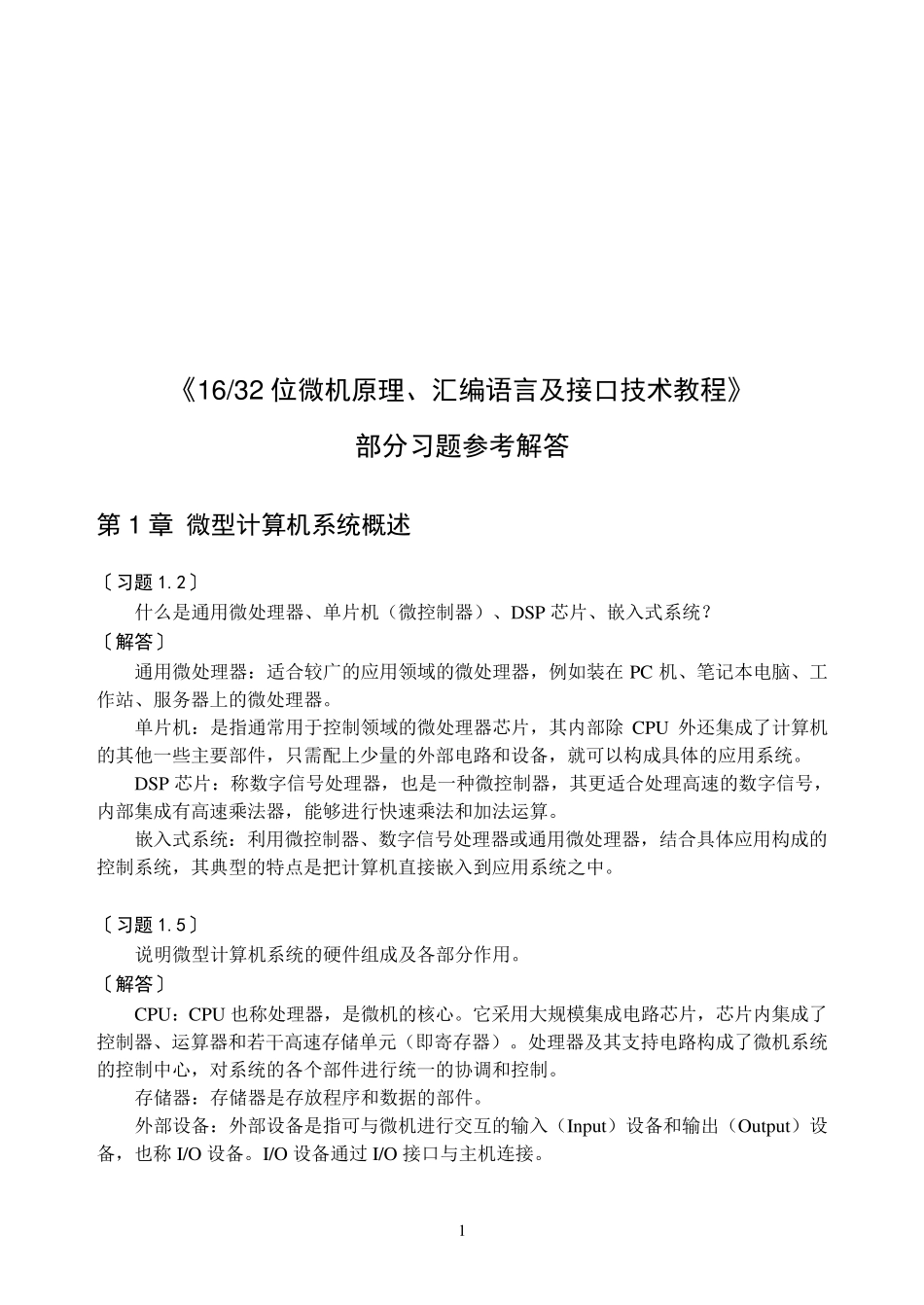 32位微机原理、汇编语言及接口技术教程课后习题答案_第1页