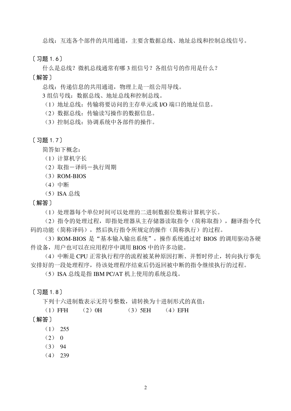 32位微机原理、汇编语言及接口技术教程课后习题答案_第2页