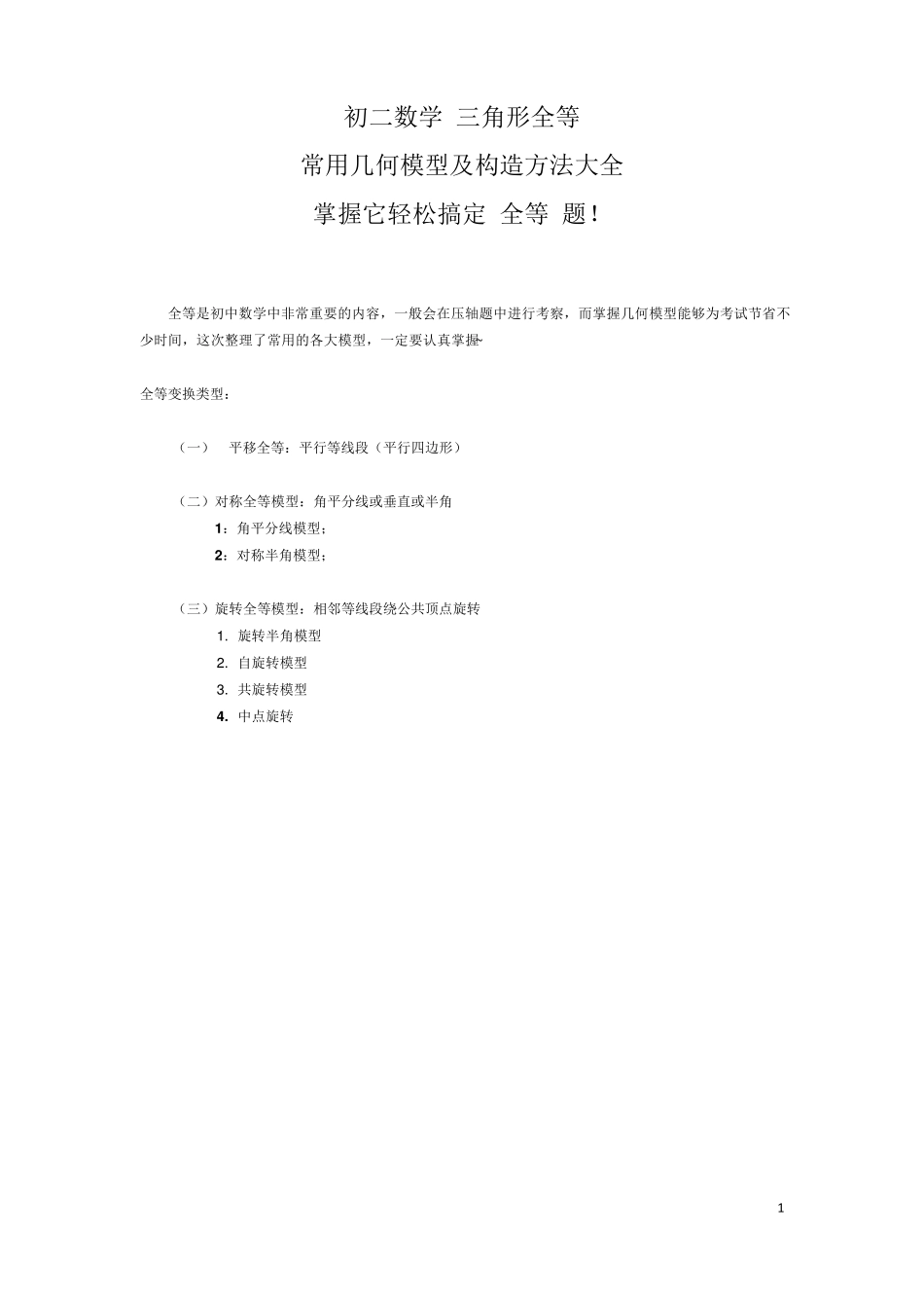 32初中数学三角形全等常用几何模型及构造方法大全(初二)_第1页