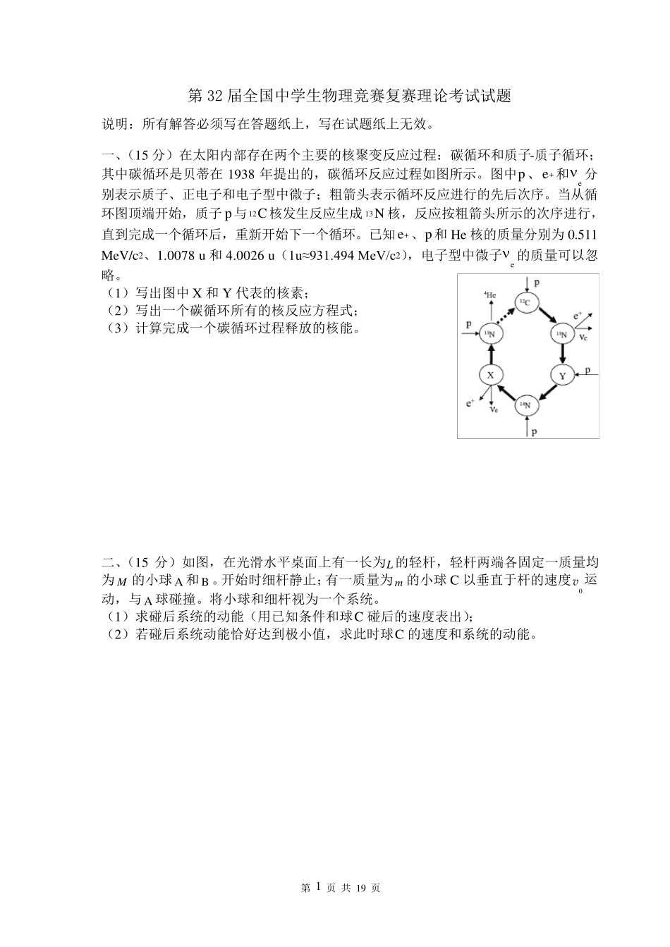 32届中学生物理竞赛复赛试题解析_第1页