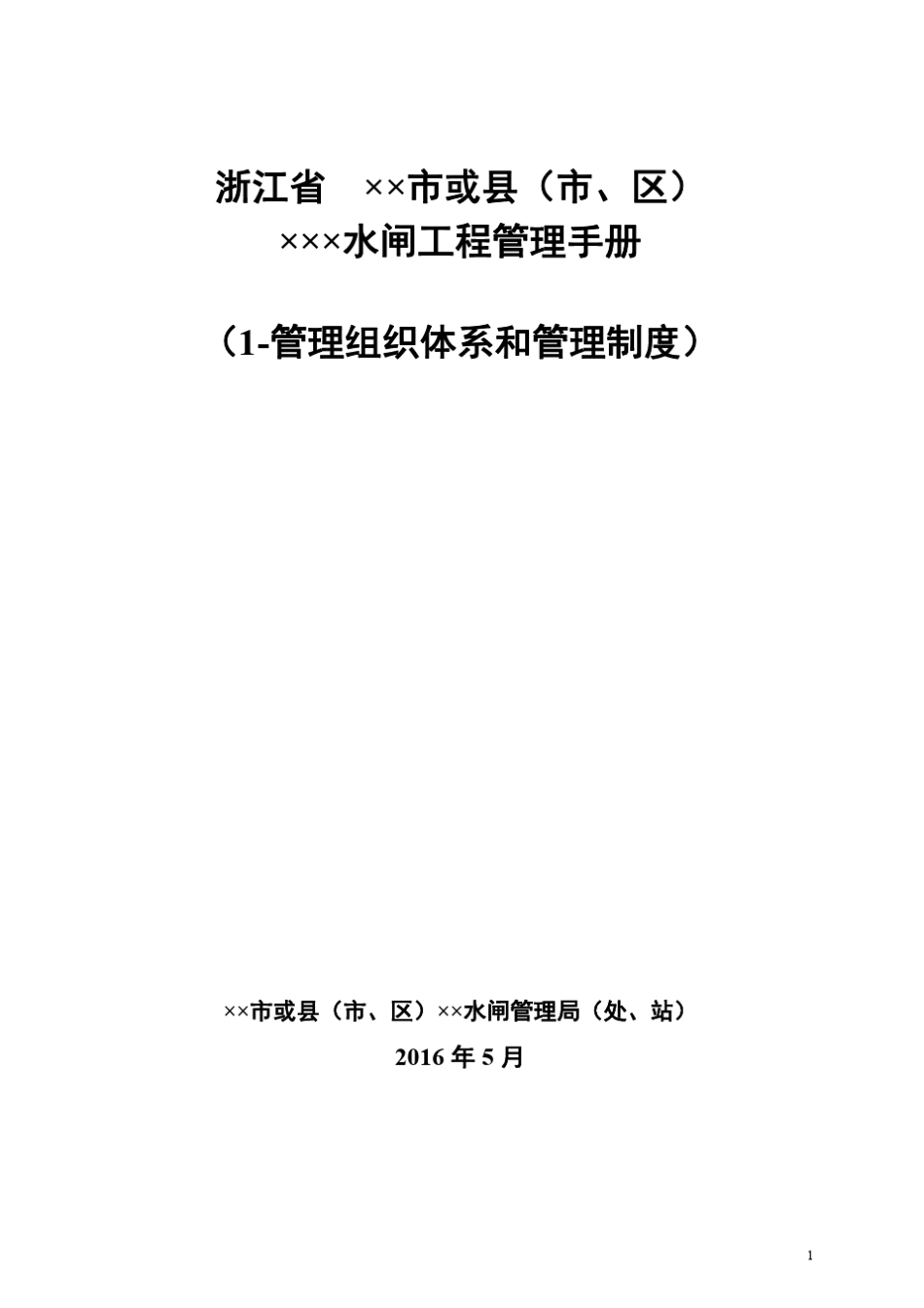 32大中型水闸工程管理手册参考本管理组织体系和管理制度部分_第1页