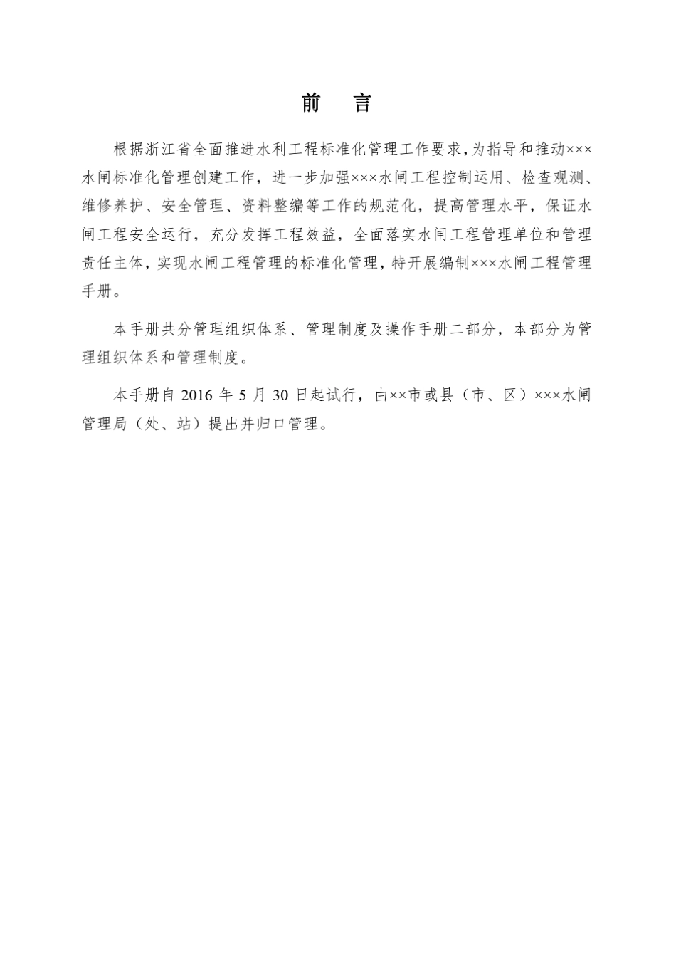 32大中型水闸工程管理手册参考本管理组织体系和管理制度部分_第2页