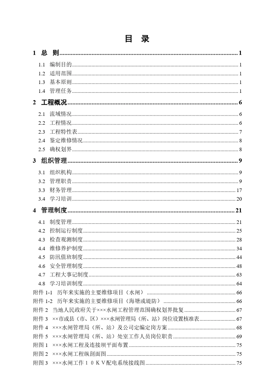 32大中型水闸工程管理手册参考本管理组织体系和管理制度部分_第3页