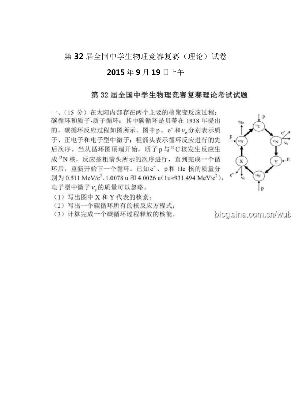 32届全国中学生物理竞赛复赛试题及答案_第1页