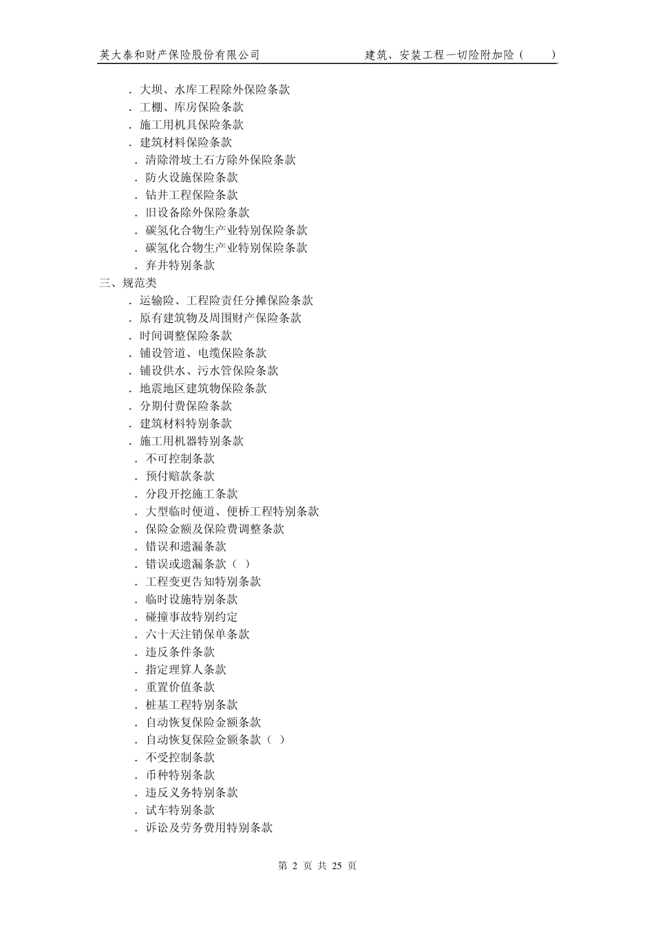 32建筑、安装工程一切险附加险(2010)条款_第2页