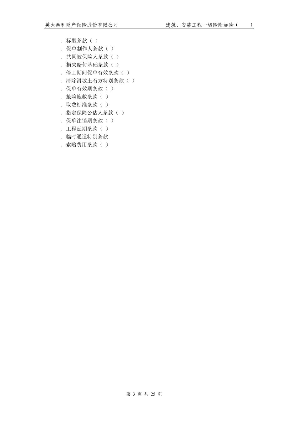 32建筑、安装工程一切险附加险(2010)条款_第3页